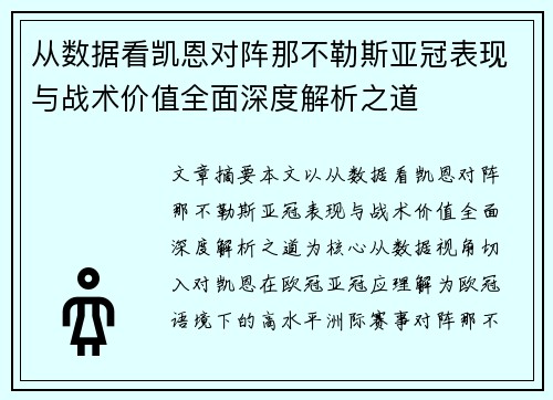 从数据看凯恩对阵那不勒斯亚冠表现与战术价值全面深度解析之道