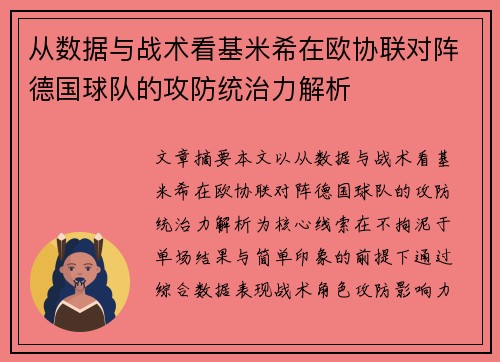 从数据与战术看基米希在欧协联对阵德国球队的攻防统治力解析