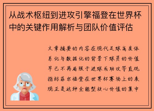 从战术枢纽到进攻引擎福登在世界杯中的关键作用解析与团队价值评估