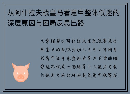 从阿什拉夫战皇马看意甲整体低迷的深层原因与困局反思出路