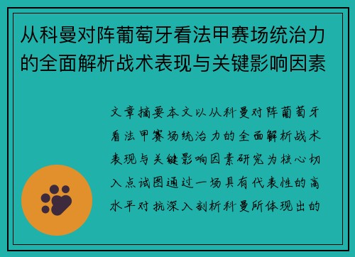 从科曼对阵葡萄牙看法甲赛场统治力的全面解析战术表现与关键影响因素研究