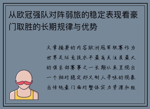 从欧冠强队对阵弱旅的稳定表现看豪门取胜的长期规律与优势