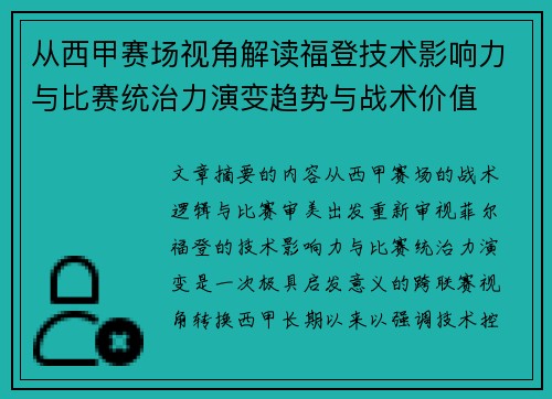 从西甲赛场视角解读福登技术影响力与比赛统治力演变趋势与战术价值
