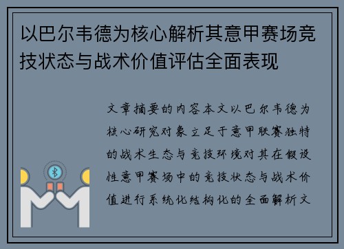 以巴尔韦德为核心解析其意甲赛场竞技状态与战术价值评估全面表现