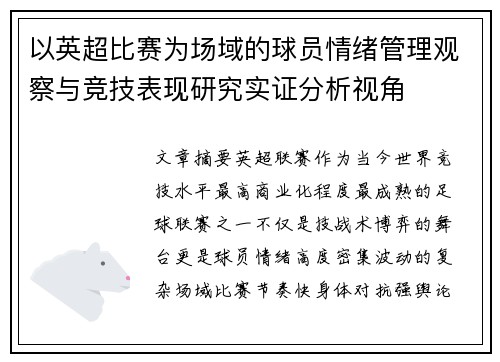 以英超比赛为场域的球员情绪管理观察与竞技表现研究实证分析视角