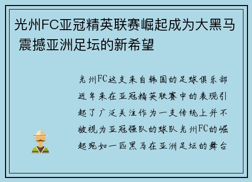 光州FC亚冠精英联赛崛起成为大黑马 震撼亚洲足坛的新希望