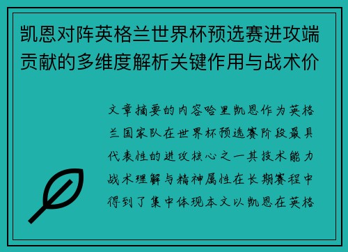 凯恩对阵英格兰世界杯预选赛进攻端贡献的多维度解析关键作用与战术价值