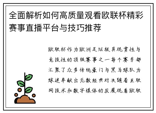 全面解析如何高质量观看欧联杯精彩赛事直播平台与技巧推荐