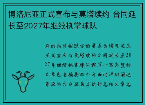 博洛尼亚正式宣布与莫塔续约 合同延长至2027年继续执掌球队