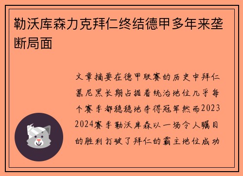 勒沃库森力克拜仁终结德甲多年来垄断局面