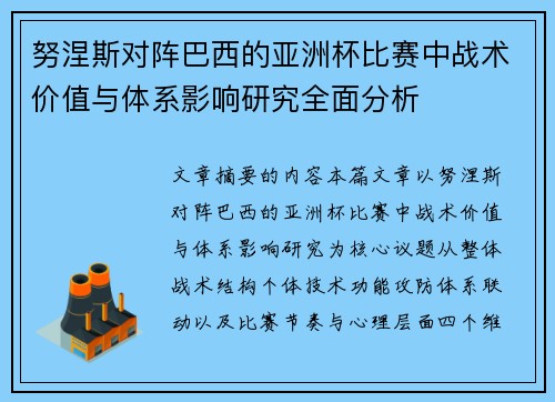 努涅斯对阵巴西的亚洲杯比赛中战术价值与体系影响研究全面分析