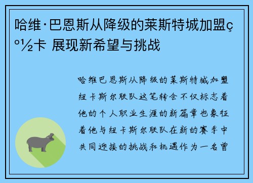 哈维·巴恩斯从降级的莱斯特城加盟纽卡 展现新希望与挑战