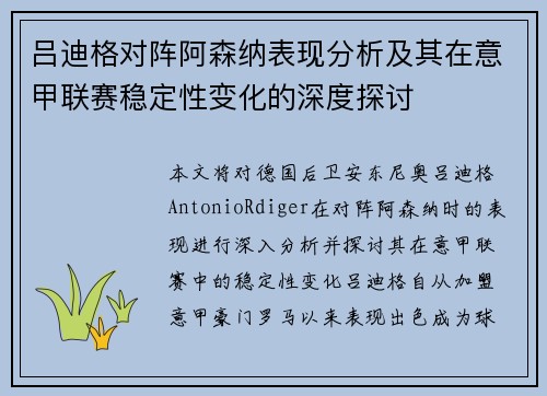 吕迪格对阵阿森纳表现分析及其在意甲联赛稳定性变化的深度探讨