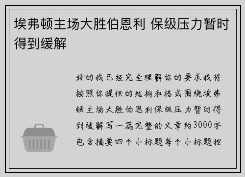 埃弗顿主场大胜伯恩利 保级压力暂时得到缓解