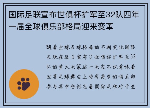 国际足联宣布世俱杯扩军至32队四年一届全球俱乐部格局迎来变革