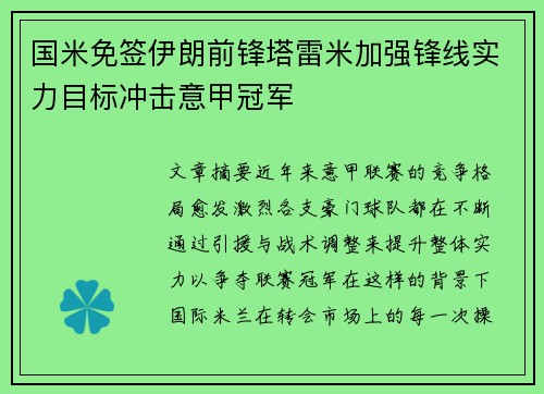 国米免签伊朗前锋塔雷米加强锋线实力目标冲击意甲冠军