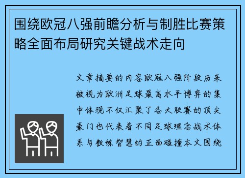 围绕欧冠八强前瞻分析与制胜比赛策略全面布局研究关键战术走向