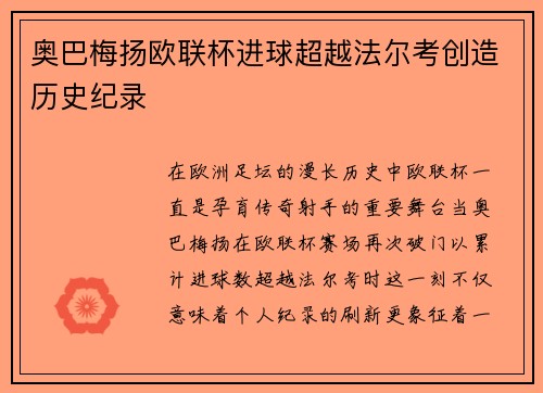 奥巴梅扬欧联杯进球超越法尔考创造历史纪录