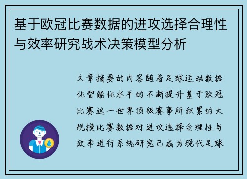 基于欧冠比赛数据的进攻选择合理性与效率研究战术决策模型分析