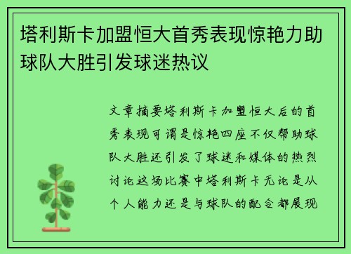 塔利斯卡加盟恒大首秀表现惊艳力助球队大胜引发球迷热议