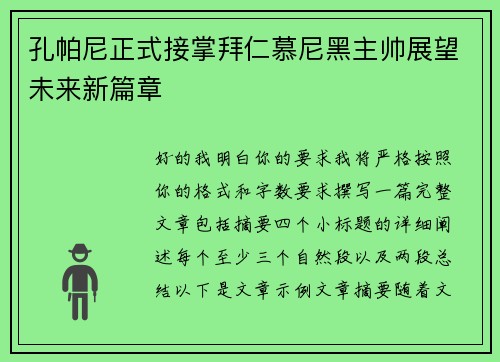 孔帕尼正式接掌拜仁慕尼黑主帅展望未来新篇章