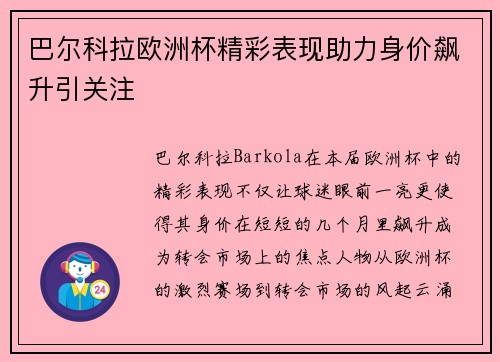 巴尔科拉欧洲杯精彩表现助力身价飙升引关注