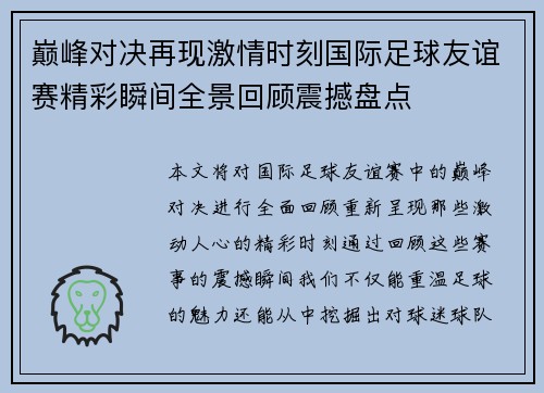 巅峰对决再现激情时刻国际足球友谊赛精彩瞬间全景回顾震撼盘点