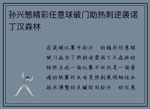孙兴慜精彩任意球破门助热刺逆袭诺丁汉森林 孙兴慜精彩任意球破门助热刺逆袭诺丁汉森林