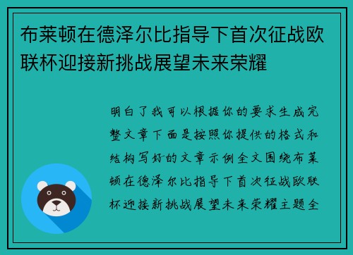 布莱顿在德泽尔比指导下首次征战欧联杯迎接新挑战展望未来荣耀