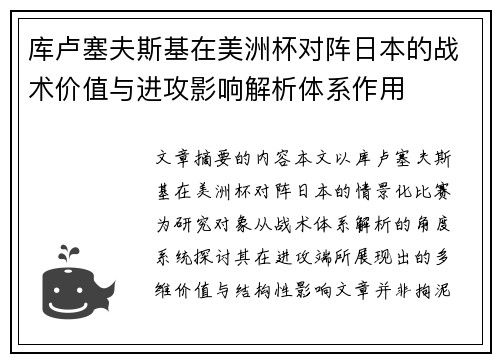 库卢塞夫斯基在美洲杯对阵日本的战术价值与进攻影响解析体系作用
