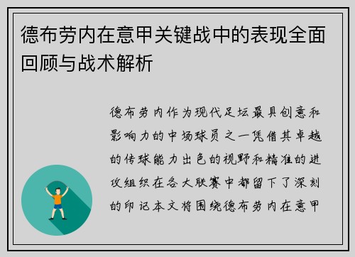 德布劳内在意甲关键战中的表现全面回顾与战术解析