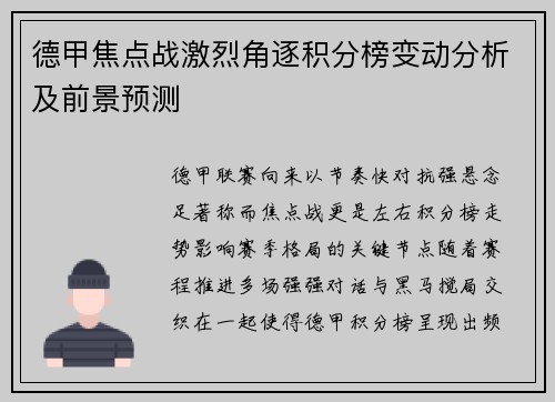德甲焦点战激烈角逐积分榜变动分析及前景预测