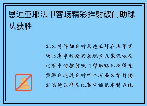 恩迪亚耶法甲客场精彩推射破门助球队获胜