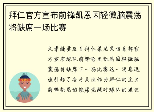 拜仁官方宣布前锋凯恩因轻微脑震荡将缺席一场比赛