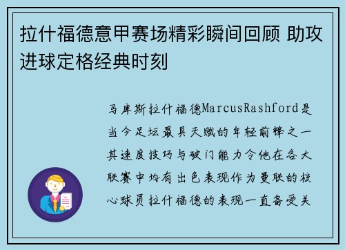 拉什福德意甲赛场精彩瞬间回顾 助攻进球定格经典时刻