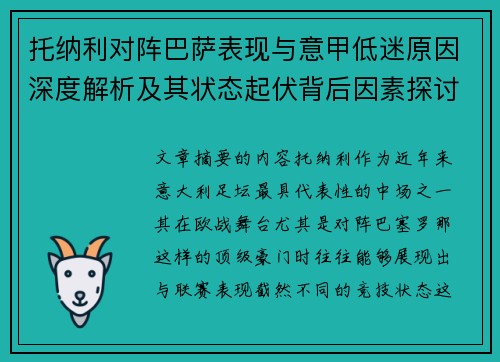 托纳利对阵巴萨表现与意甲低迷原因深度解析及其状态起伏背后因素探讨