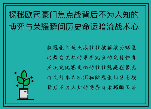探秘欧冠豪门焦点战背后不为人知的博弈与荣耀瞬间历史命运暗流战术心理
