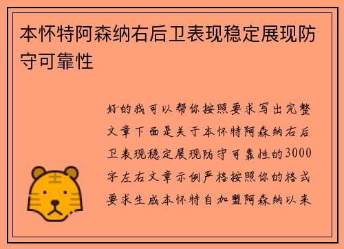 本怀特阿森纳右后卫表现稳定展现防守可靠性