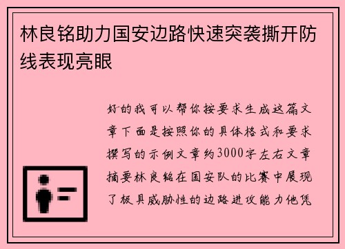 林良铭助力国安边路快速突袭撕开防线表现亮眼 林良铭助力国安边路快速突袭撕开防线表现亮眼