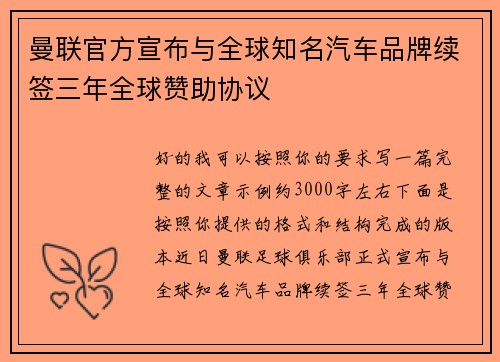 曼联官方宣布与全球知名汽车品牌续签三年全球赞助协议