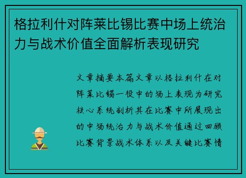 格拉利什对阵莱比锡比赛中场上统治力与战术价值全面解析表现研究 格拉利什对阵莱比锡比赛中场上统治力与战术价值全面解析表现研究