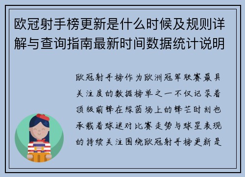 欧冠射手榜更新是什么时候及规则详解与查询指南最新时间数据统计说明