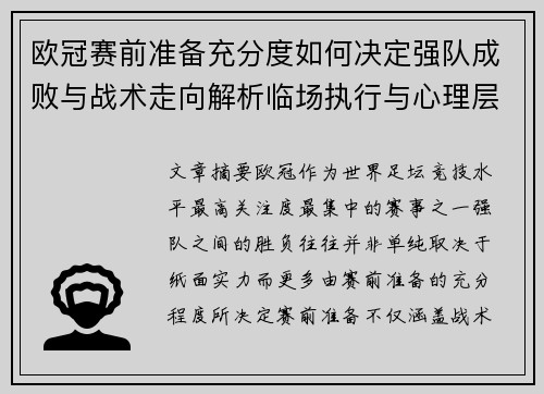 欧冠赛前准备充分度如何决定强队成败与战术走向解析临场执行与心理层面