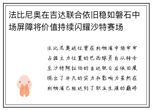 法比尼奥在吉达联合依旧稳如磐石中场屏障将价值持续闪耀沙特赛场
