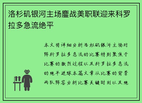 洛杉矶银河主场鏖战美职联迎来科罗拉多急流绝平