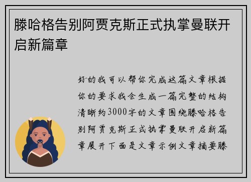 滕哈格告别阿贾克斯正式执掌曼联开启新篇章