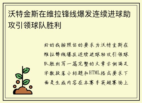 沃特金斯在维拉锋线爆发连续进球助攻引领球队胜利
