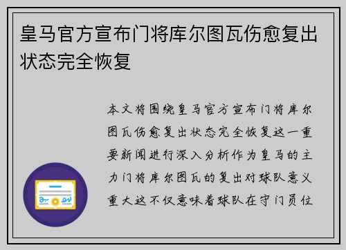 皇马官方宣布门将库尔图瓦伤愈复出状态完全恢复