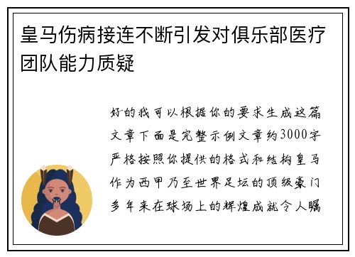 皇马伤病接连不断引发对俱乐部医疗团队能力质疑
