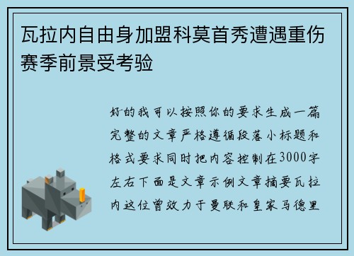 瓦拉内自由身加盟科莫首秀遭遇重伤赛季前景受考验